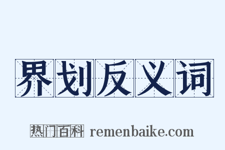 界划反义词是什么意思的图片